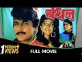 Bandhan Marathi Movie Ajinkya Dev Ramesh Bhatkar Nishigandha Wad