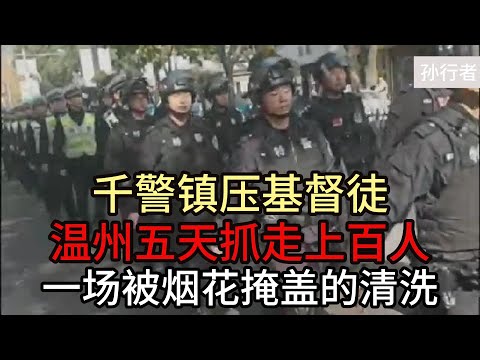 浙江温州上千警察镇压基督徒，五天抓走上百人（2025.12.13-18）