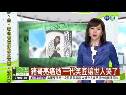 豬哥亮癌逝 一代笑匠讓世人哭了