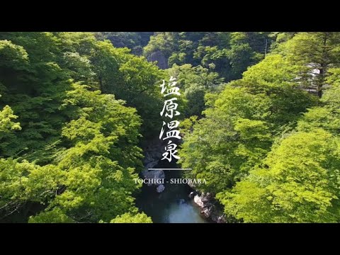 圧倒的な渓谷美【塩原温泉】へようこそ－Shiobara Trip－