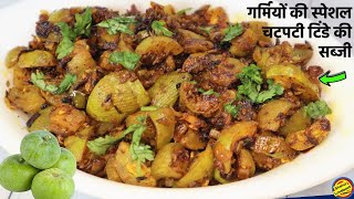 कम तेल, कम मेहनत, कम मसाले में बनाए टिंडे की चटपटी सूखी सब्जी-Tinde ki Sabji Recipe-Tinda ki Sabzi