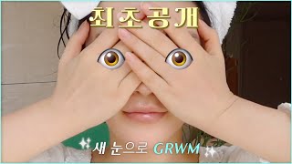 [GRWM] 쌍수 완료! 새눈으로 함께 준비해요♥︎ (눈수술썰 대장정)
