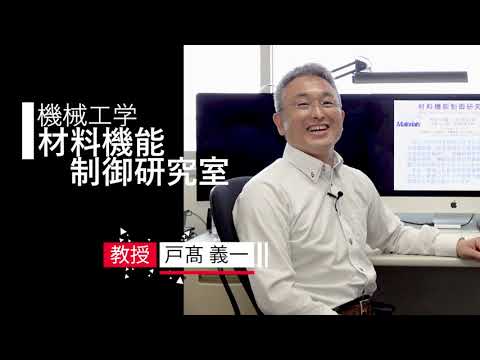 【機械工学】材料機能制御研究室