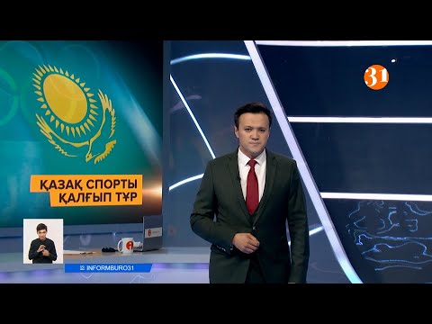 Информбюроның 09.08.2021 күнгі толық шығарылымы