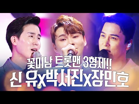 꽃미남 트롯맨 3형제! ¸신유 ¸장민호¸박서진¸ 환상의 트로트 무대 #신유 #장민호 #박서진