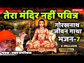 07 Tera Mandir Nhi Pavitra Guru Gorakhnath Jeevan Gatha Bhakat Ramniwas