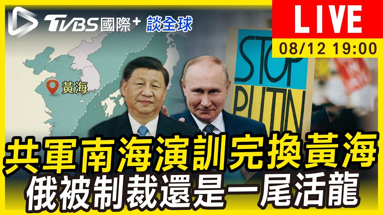 《TVBS國際+談全球》共軍南海完換黃海 俄國經濟靠誰接濟