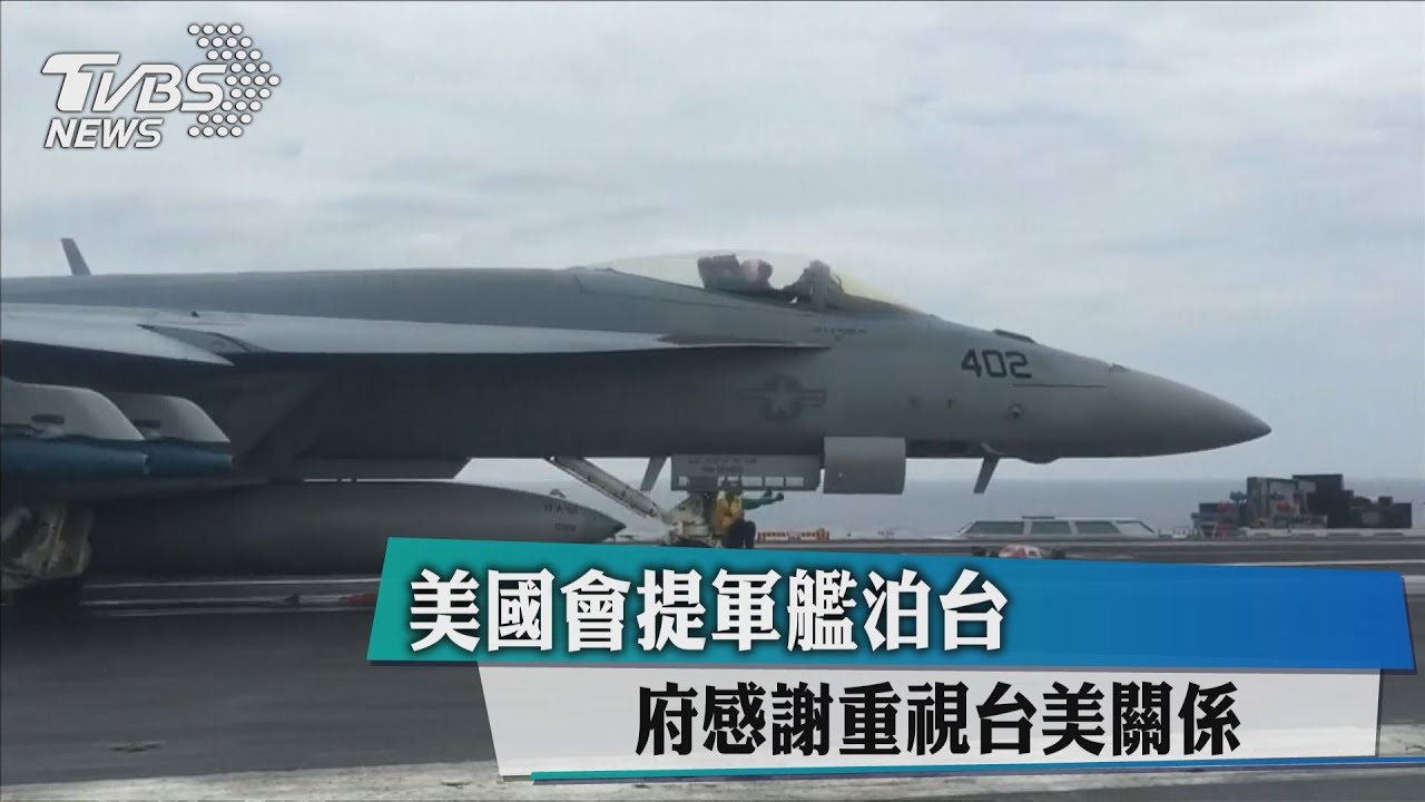美國會提軍艦泊台 府感謝重視台美關係