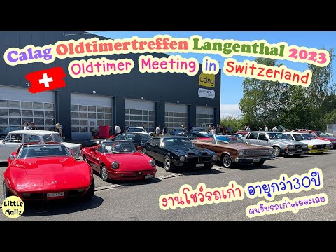 Oldtimer Treffen Calag Langenthal 2023 Schweiz🚗 Oldtimer Meeting in Swiss 🏍 งาน รถยนต์ รถเก่า สวิส