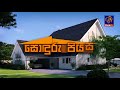 sonduru-piyasa-siyathatv-episode-02-22-11-2017