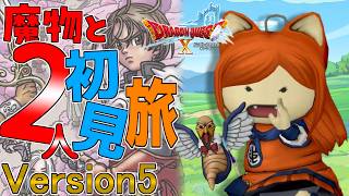 【#ドラクエ10】初見さん歓迎！！魔物と2人旅のんびり雑談しながらストーリーを進めていく！！【Vtuber / みけたん】#ドラゴンクエスト10 #DQX #DQ10