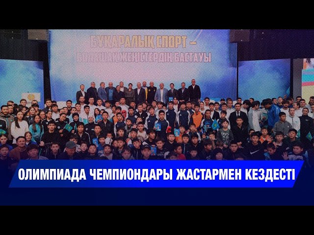 Олимпиада чемпиондары жастармен кездесті