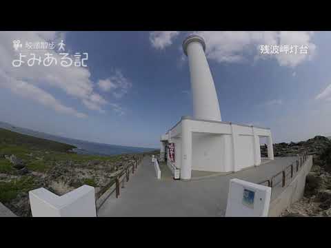 映像散歩よみある記 Vol.10（残波岬灯台）