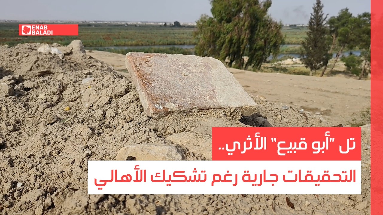 تل "أبو قبيع" الأثري.. التحقيقات جارية رغم تشكيك الأهالي