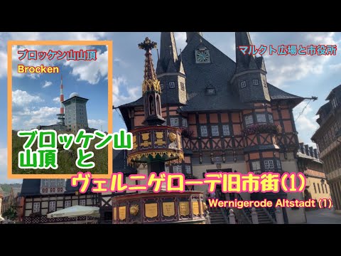[Tour Alemão] Agosto de 2020 Passeie até o topo do Monte Brocken, onde vivem as bruxas e a histórica cidade velha de Wernigerode/Ago.2020 Brocken und Wernigerode Altstadt
