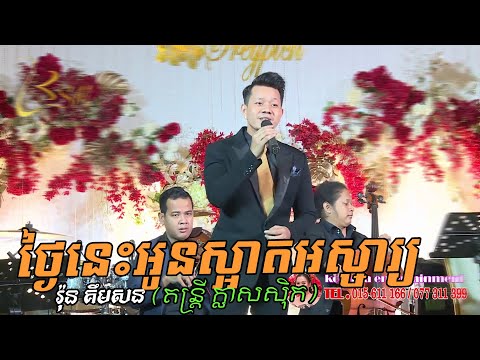 Thngai nis oun sart os ja ~ Kosama Entertainment, khmer song, orkes orkadong new, Moryoura official