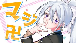 マジ卍【樋口楓オリジナル曲】