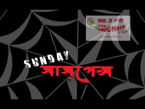 Sunday Suspense | Poro Mandir-er Atanko | Hemendra Kumar Roy | Mirchi Bangla Audio Story