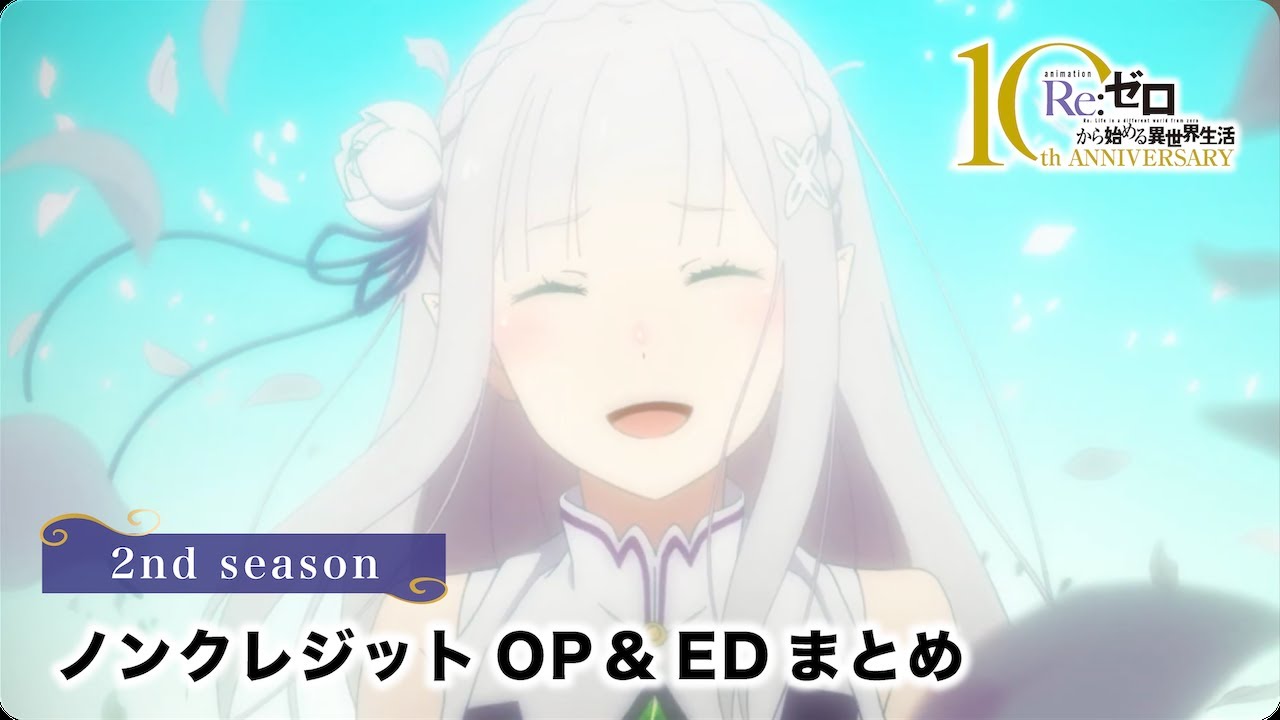 『Re:ゼロから始める異世界生活』2nd season OP・EDまとめ　鈴木このみ「Realize」nonoc「Memento」「Believe in you」前島麻由「Long shot」