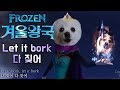 겨울왕국 Let it go 강아지 리믹스 (Frozen OST Gabe the dog cover)