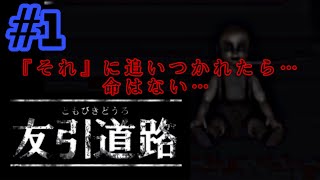 【ホラゲー】Part1　貴方はこれを見ても夜道を歩けますか？【友引道路】