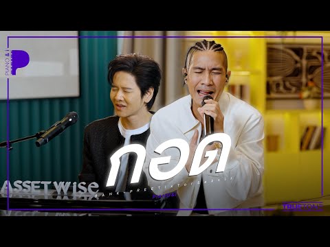 กอด | BANK PREETI x TorSaksit (Piano & i Live)