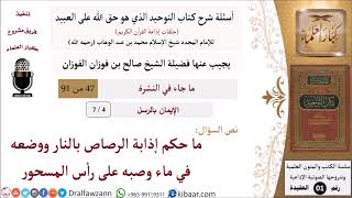 صورة 4 من 7|أسئلة شرح كتاب التوحيد|ما حكم إذابة الرصاص بالنار ووضعه في ماء وصبه على رأس المسحور؟