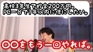 【ひろゆき】高校3年生で200万円持ってますが、長時間労働せずに1年以内に400万円にしたいです。