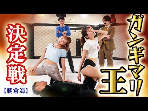 ガンギマリ王決定戦【朝倉海】