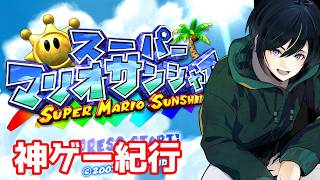 そろそろ難易度高いところにぶちあたりそう#3【スーパーマリオサンシャイン】
