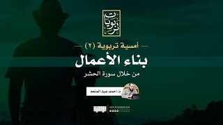 صورة أمسية تربوية (٢) | بناء الاعمال من سورة الحشر | د.أحمد عبد المنعم