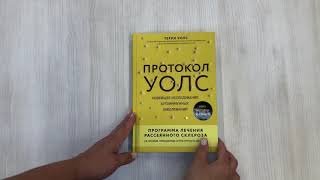 Видео о книге Протокол Уолс. Новейшее исследование аутоиммунных заболеваний. Программа лечения рассеянного склероза на основе принципов структурного питания