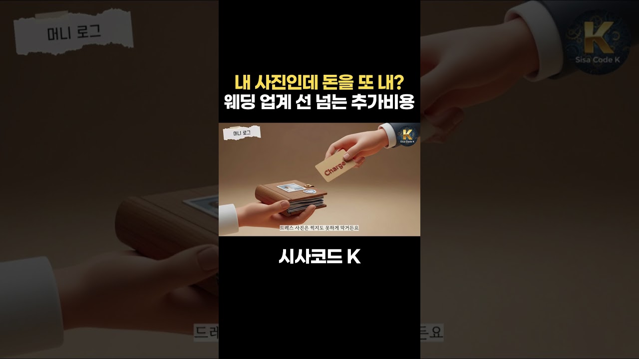내 사진인데 돈을 또 내? 웨딩 업계 선 넘는 추가비용