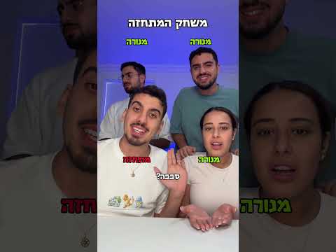 משחק המתחזה, הלך גרוע😂