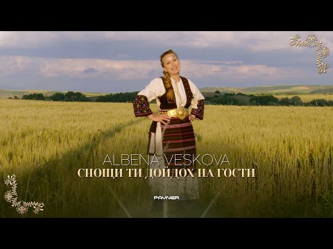 ALBENA VESKOVA - SNOSHTI TI DOYDOH NA GOSTI / Албена Вескова - Снощи ти дойдох на гости | 2023