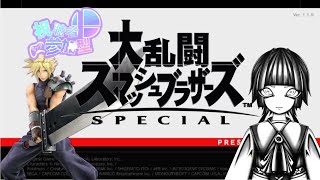 【#スマブラsp】視聴者参加型！！MAX23時まで！！初見さん＆初心者さんもおいで！　アットホームな研究所です！！【朧夜 轢/Vtuber】
