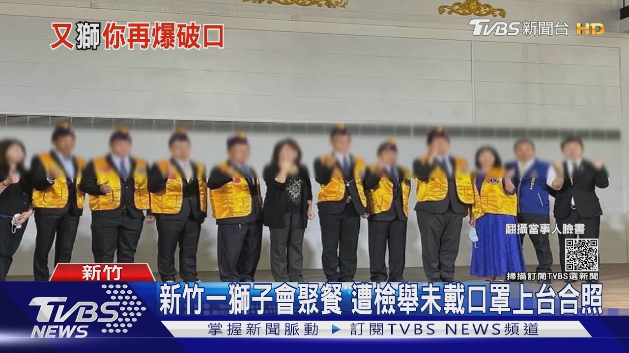新竹一獅子會聚餐 遭檢舉未戴口罩上台合照