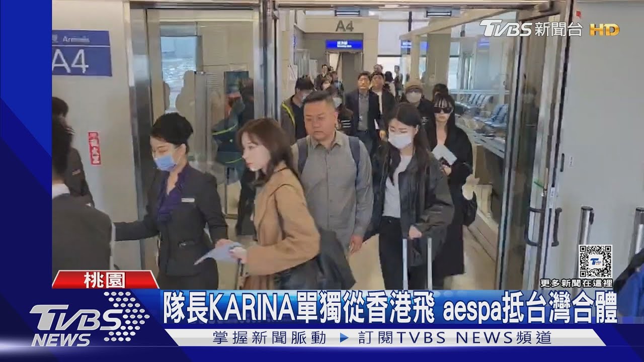aespa抵台畫面曝、成員開心跟鏡頭揮手 尾牙歌單有望DRAMA變「加碼」