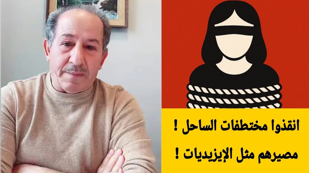انقذوا مختطفات الساحل ! مصيرهم  مثل الإزيديات !؟ / محمد يسر بث مباشر