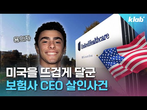 뉴욕 한복판에서 일어난 미국 최대 보험사 CEO 암살 사건! 배트맨, 조커 같다는 용의자의 정체는?｜크랩