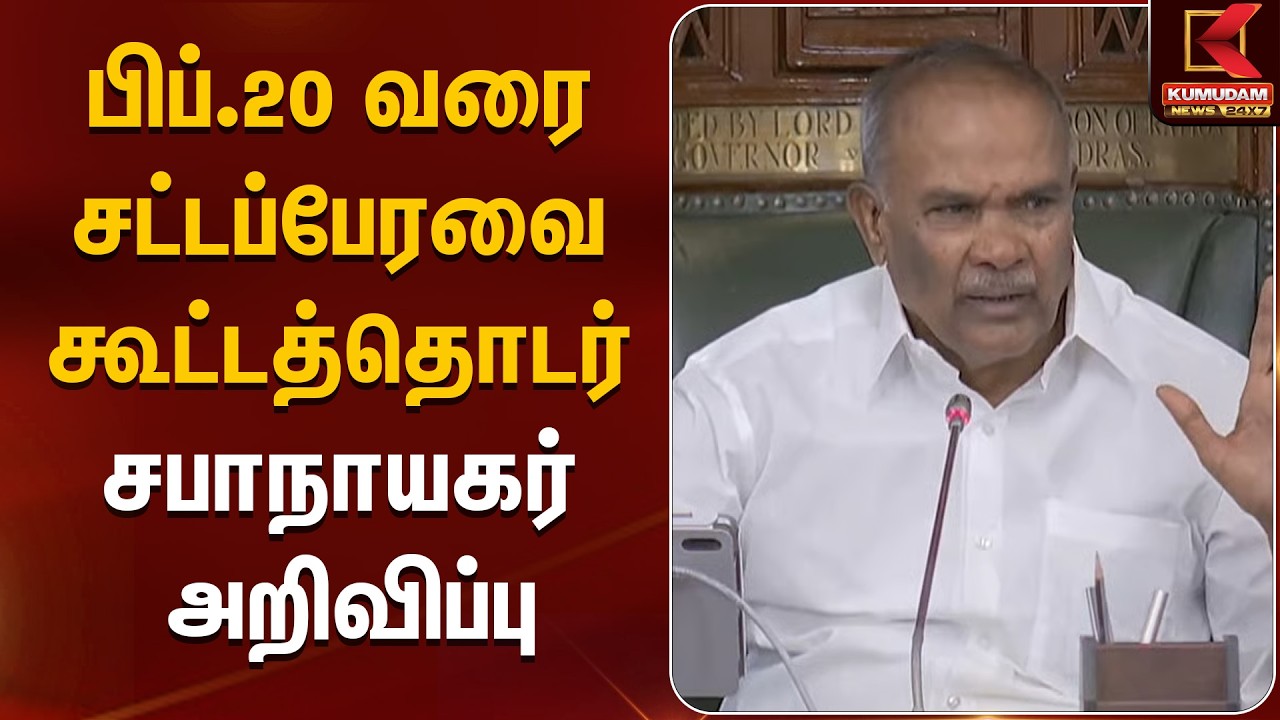 Appavu | பிப்.20 வரை சட்டப்பேரவை கூட்டத்தொடர் சபாநாயகர் அறிவிப்பு | Kumudamnews
