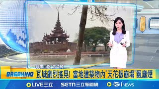 緬甸8.2強震"震垮多棟大樓" 民眾路邊哭喊:倒了! 商場內滿目瘡痍! 
