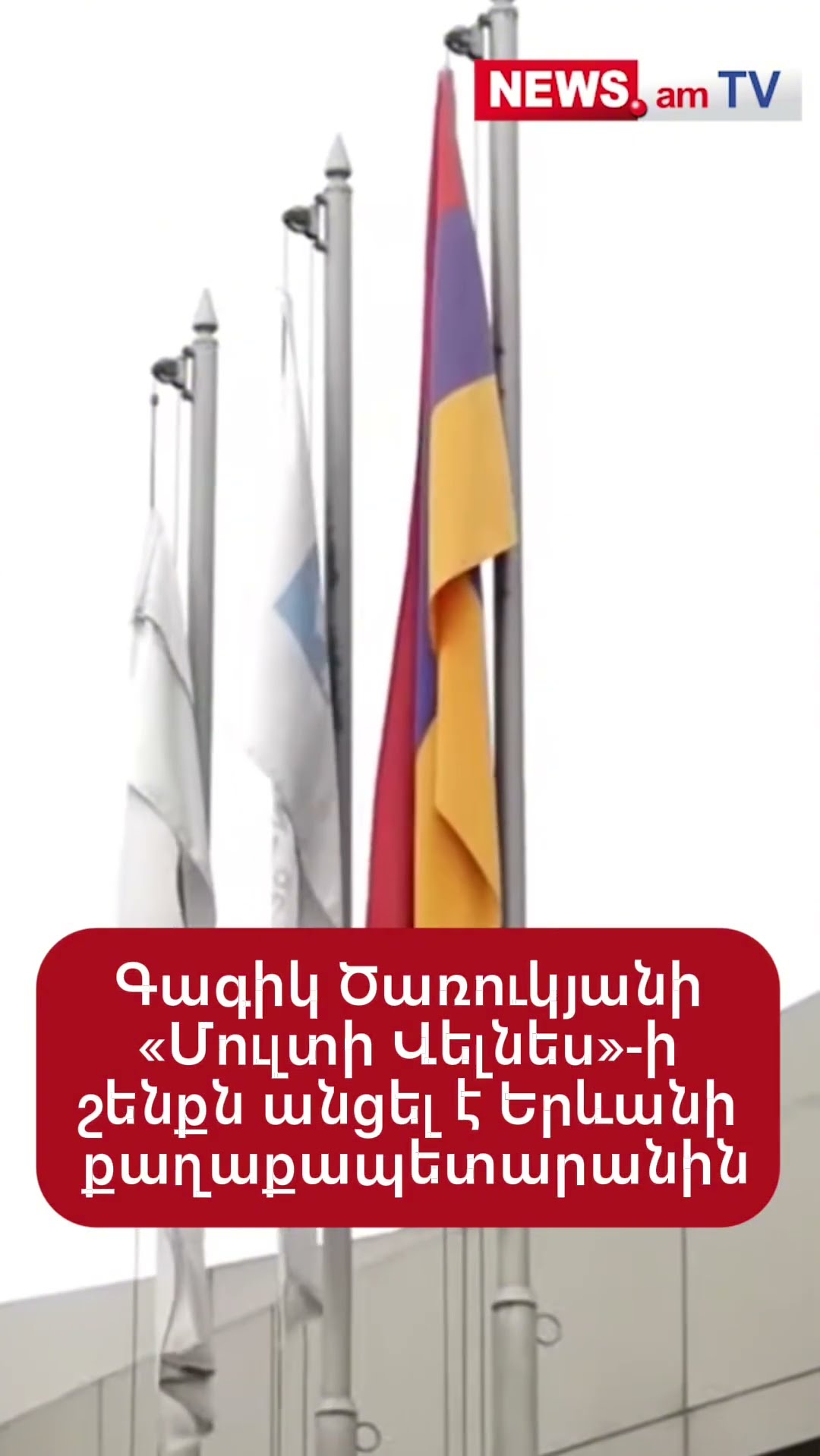 Գագիկ Ծառուկյանին պատկանող «Մուլտի Վելնես»-ի շենքն անցել է Երևանի քաղաքապետարանին