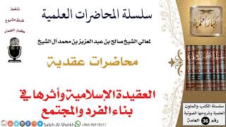 صورة العقيدة الإسلامية وأثرها في بناء الفرد والمجتمع لمعالي الشيخ صالح آل الشيخ - العقيدة - كبار العلماء