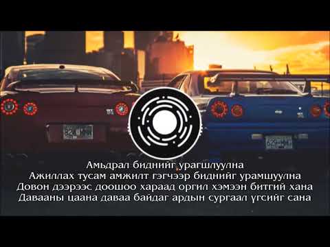 Big Gee, Lkhagvasuren, DJ Zaya - Zamd garay /үгтэй/