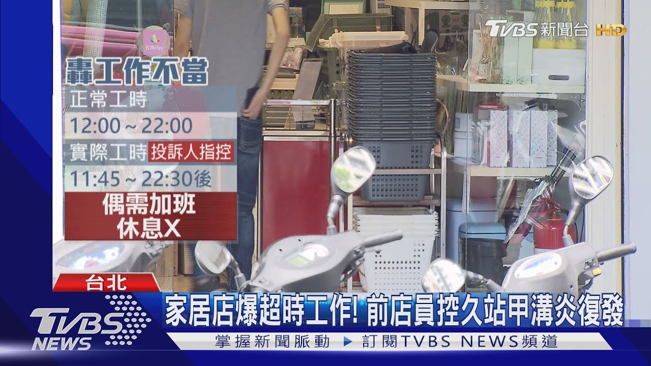 家居店爆超時工作! 前店員控久站甲溝炎復發