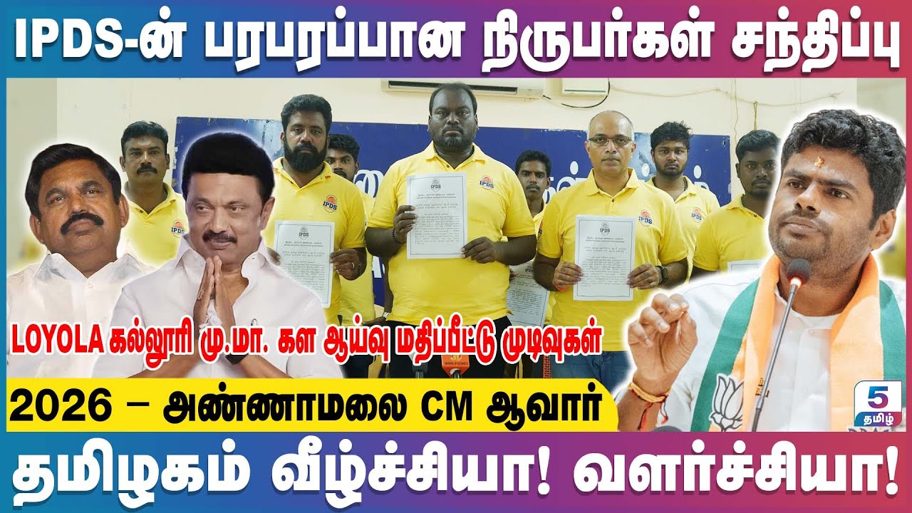 திமுக அரசின் மூன்று ஆண்டுகால ஆட்சி குறித்து தமிழக மக்களின் கள ஆய்வு மதிப்பீடு | IPDS Press Meet