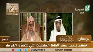 [3947] حكم ترديد بعض ألفاظ الجاهلية التي تتضمن الشرك - صالح الفوزان