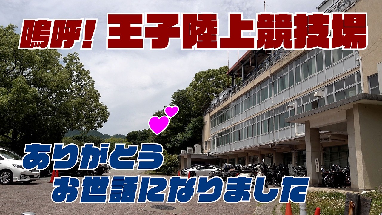 嗚呼！王子陸上競技場 (神戸市灘区)・・解体！・・ありがとう お世話になりました　＃王子陸上競技場　＃解体　＃神戸市