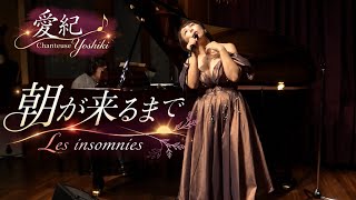 朝が来るまで-Les insomnies 愛紀(よしき)
